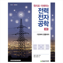 원리로 이해하는 전력전자공학 (2판) + 미니수첩 증정, 한빛아카데미, 원충연
