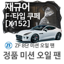[JAGUAR ZF 8단 미션 오일 팬] 재규어 F-타입 쿠페 [X152] 2.0 Ti4/ 3.0 SCV6/ 3.0 SCV6 S/ S AWD (13~년식 호환) 8HP45HIS, 1개