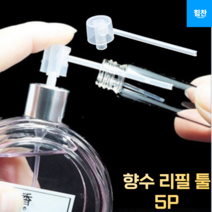 힘찬쇼핑_ 향수소분 공병옮기기 향수 리필 도구 툴 5p 소분 용기 펌프 리필펌프 툴 주사기 향수 리필 툴 5P