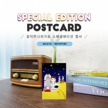 068.옥토끼우주센터엽서 인천 경기도 같이만나러가요