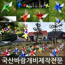 미술과조형(주) 바람개비 태극기 대형 제작 정원 학교 유치원 행사 홍보 조형물 장식 포토존, PET450:연(단색)_아연각