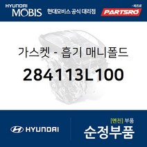 가스켓-흡기 매니폴드 (284113L100) 제네시스 G80 제네시스 EQ900 제네시스 G90 제네시스 G70 더뉴