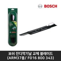 보쉬 잔디깍기날 교체 블레이드(ARM37용) F016 800 343