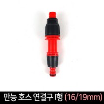 만능 호스연결구 I형 커플식 16-19m / 호스커넥터, 단품