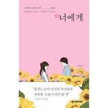 #너에게(스페셜 에디션):너에게 보내는 편지 완글, 넥서스BOOKS, 하태완