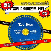 만능 멀티 다이아몬드 커터 절단석 4인치 5인치 2T 다이아몬드휠 그라인더날 절단날 그라인더 MCA4 컷팅석 커팅석, 만능 멀티 다이아몬드 커터 MCA4