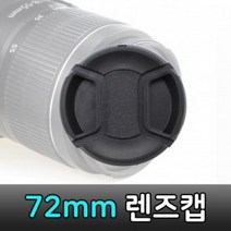 ★가성비 최고★DSLR 루믹스 파나소닉 렌즈 렌즈캡 카메라 72mm 호환, 단일옵션