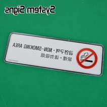 금연구역 영어 일어 중국어 표지판 표시판 방문패 스텐간판 도어사인 표찰 알림판