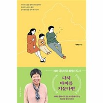 웅진북센 다시 아이를 키운다면 박혜란 할머니가 젊은 부모들에게 주는 맘 편한 육아 이야기