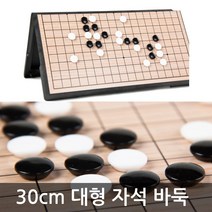 UB 다담기 대형 자석바둑 30cm 휴대용 접이식 바둑게임