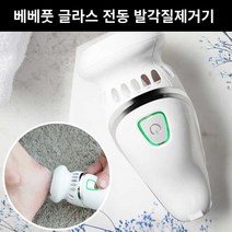 베베풋 무선 전동글라스 발각질제거기 자동 흡입형 발각질제거 특허제품