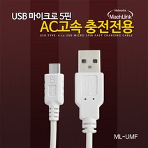 마하링크 ML-UMF001 USB 5핀 DCP 고속충전케이블 15CM
