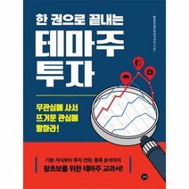 웅진북센 테마주투자 한권으로 끝내는, One color | One Size@1