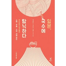 일본 국수에 탐닉하다:푸드헌터 이기중의 소멘 우동 소바 라멘 로드, 따비, 이기중 저