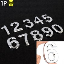 입체형 은색 숫자스티커 1P 70MM 0(영) 이니셜스티커 호실명패스티커, 5