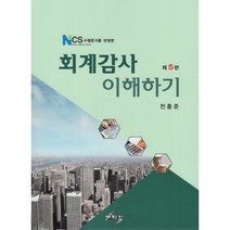 회계감사 이해하기, 전홍준 편저, 세학사