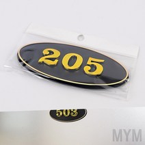 마이몰12 원형 호실판 검정 205 방번호판 호수표찰