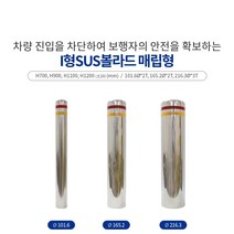 I형SUS볼라드매립형165, 900