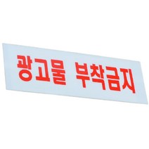 아크릴 광고문부착금지 글자 간판 글씨 포인트 옥외 벽 외부 집명패 명판 대문 문패 경고문 디자인 팻말 도어 사인 보드 안내문 안내판 문구 표지판