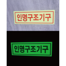 인명구조기구 축광야광 스티커