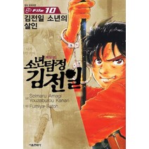 소년탐정 김전일 애장판 File 10 : 김전일 소년의 살인, 서울문화사