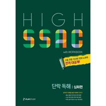 HIGH SSAC 단락 독해 심화편, ㈜플레이스터디