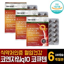 캐나다산 코엔자임큐텐 co q10 종합비타민 항산화 높은혈압 낮추는 건강에 좋은 영양제 추천 고 60캡슐 3개