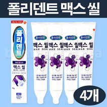 폴리덴트 맥스씰 고정력강화 틀니접착제 의치부착재 70g, 4개