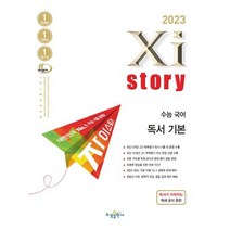 자이스토리 수능 국어 독서 기본(23), 트윈링 [본권 해설 분권]노랑2개