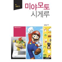 미야모토 시게루:게임의 신, e비즈북스, 김정남 저