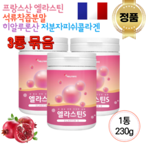 물에 타 먹는 콜라겐 프랑스 엘라스틴 데스모신 이소데스모신 탄력단백질 히알루론산 생선 어류 저분자 피쉬 피시 어린콜라겐 석류 착즙 분말 가루 파우더 3통 묶음 여성 여자 남성 남자, 1세트, 230g x 3통묶음