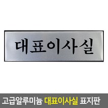 알루미늄 대표 이사실 회사 학교 병원 실명 팻말 푯말 문패 궁서체, 단품
