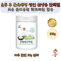 운동 후 산양유 단백질 초유 분리유청 프로틴 분말 가루 쉐이크 헬스 단백질 보충제 WPI 장건강 프로바이오틱스 유산균 프락토올리고당 락토페린 50대 60대 남성 여성 노인 시니어