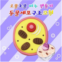 오물조물비누 동물세포구조모형 (10세트)