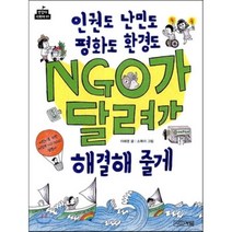 인권도 난민도 평화도 환경도 NGO가 달려가 해결해 줄게:어린이를 위한 비정부기구(NGO) 설명서, 사계절