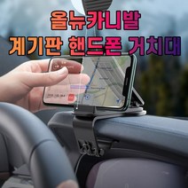 올뉴카니발 대시보드 계기판 스마트폰 휴대폰 거치대, 1개