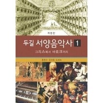 [ST] 두길 서양음악사 1