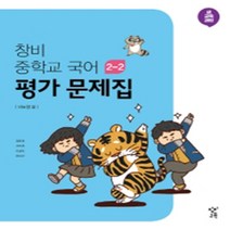 세종특별자치시 세종시 도담중학교 도담중 창비 국어 중2-2 평가문제집