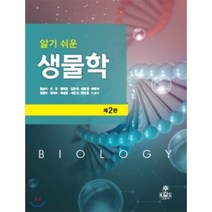 알기쉬운 생물학, kms(고문사), 함순아 등저