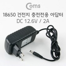 DC12.6V 2A 18650 리튬이온배터리 충전용 건전지/배터리팩 충전전용 DC5.5 아답터/220v 충전잭
