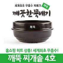 깨끗한뚝배기 깨뚝 업소용 (세계최초 무흡수 끓어넘치지 않는 뚝배기 내열자기), 1개, 깨뚝 찌개솥 4호
