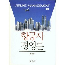 [밀크북] 학현사 - 항공사 경영론 : 제2판