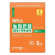 챔프스터디 2023 해커스 농협은행 6급 (5급 대비 가능) NCS + 직무상식 봉투모의고사 (마스크제공)