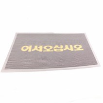 클레이쇼핑 어서오십시오 맘보매트 그레이(소)80x50 업소용 출입문 매장입구 카페트 발판 식당 음식점