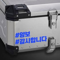 라인컷 오토바이 알루미늄 탑박스 배달통 데칼 문구스티커 BDT-0002, L, 파랑유광