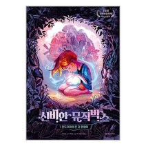 신비한 뮤직박스 1 : 판도리아에 온 걸 환영해 / 한빛에듀 / 책 도서 서적 / ## 사은품 ## 빠른배송 ##