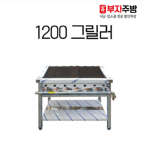 가스 그릴러 1200 업소용 직화 바베큐 구이기 영업용 그릴 닭 초벌 석쇠, LNG