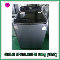 [중고세탁기] 클라쎄 통돌이 세탁기 18kg [메탈], [중고세탁기]  클라쎄 통돌이 세탁기 18kg [메탈]