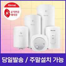 린나이 순간 전기온수기 15리터 30리터 50리터 80리터 100리터 저장식 상향식 하향식 바닥설치형 REW-EH15W, 설치희망-서울경기인천(설치비 현장결제), 부품 구매 X, 8. REW-EH100W (하향식/바닥설치형)