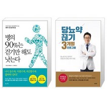 병의 90%는 걷기만 해도 낫는다 + 당뇨약 끊기 3개월 프로그램 (마스크제공)